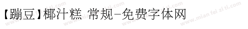 【蹦豆】椰汁糕 常规字体转换